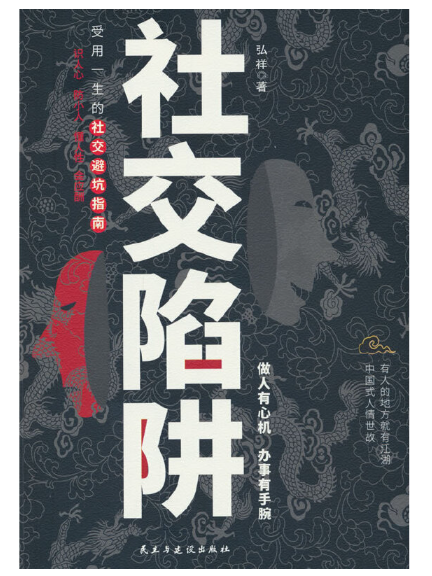 社交陷阱(2024年民主與建設出版社出版的圖書) 社交陷阱(2024年民主與建設出版社出版的圖書)