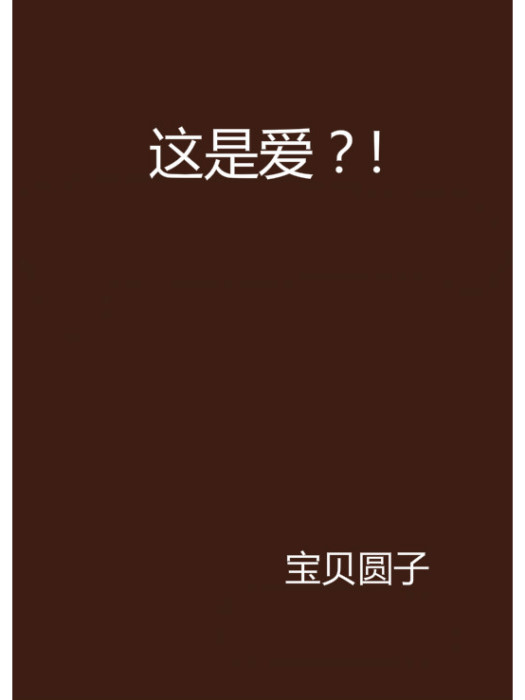 這是愛?! 這是愛?!