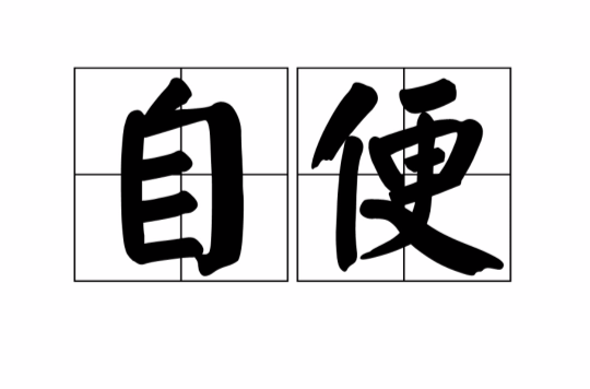 自便(漢語詞語)