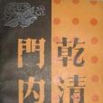 乾清門內 乾清門內