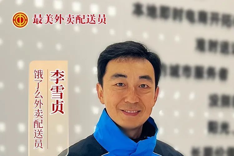 李雪貞(餓了么外賣配送員) 李雪貞(餓了么外賣配送員)