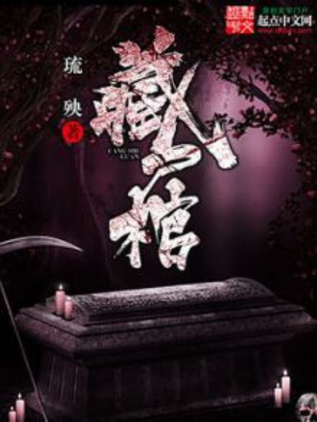 藏屍棺(琉殃著網路小說) 藏屍棺(琉殃著網路小說)