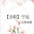【全職】寧遠 【全職】寧遠