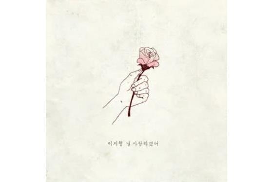 널 사랑하겠어 널 사랑하겠어