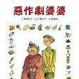 惡作劇婆婆 惡作劇婆婆