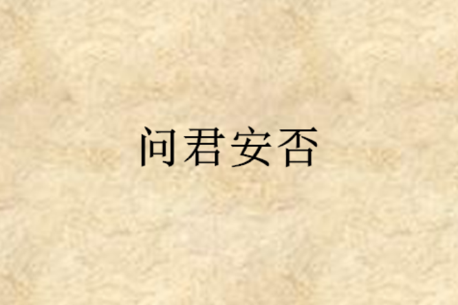 問君安否