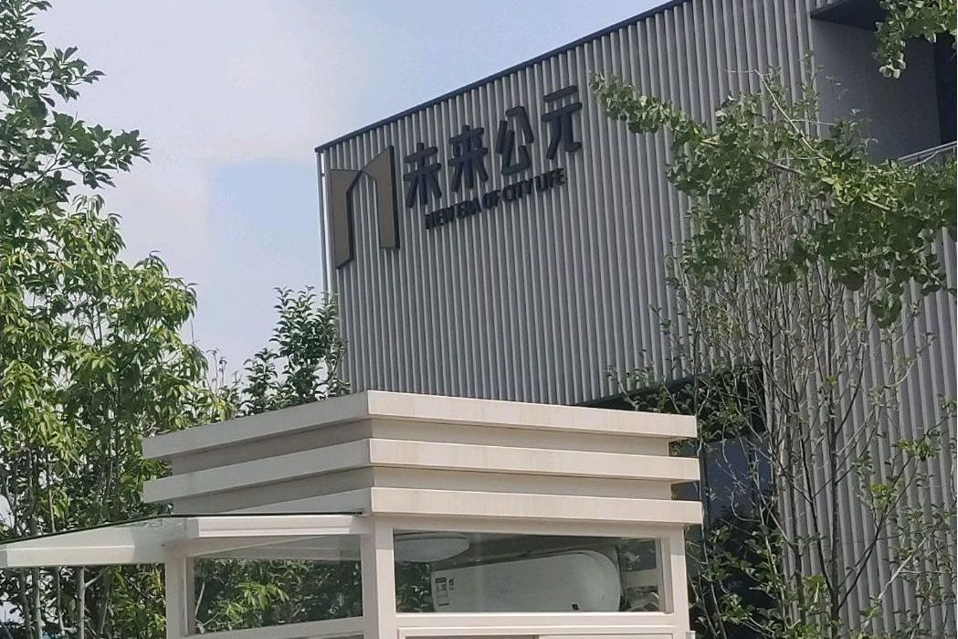 未來公元 未來公元