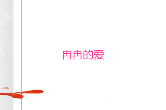 冉冉的愛