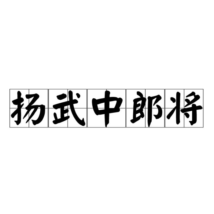 揚武中郎將 揚武中郎將