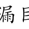漏目