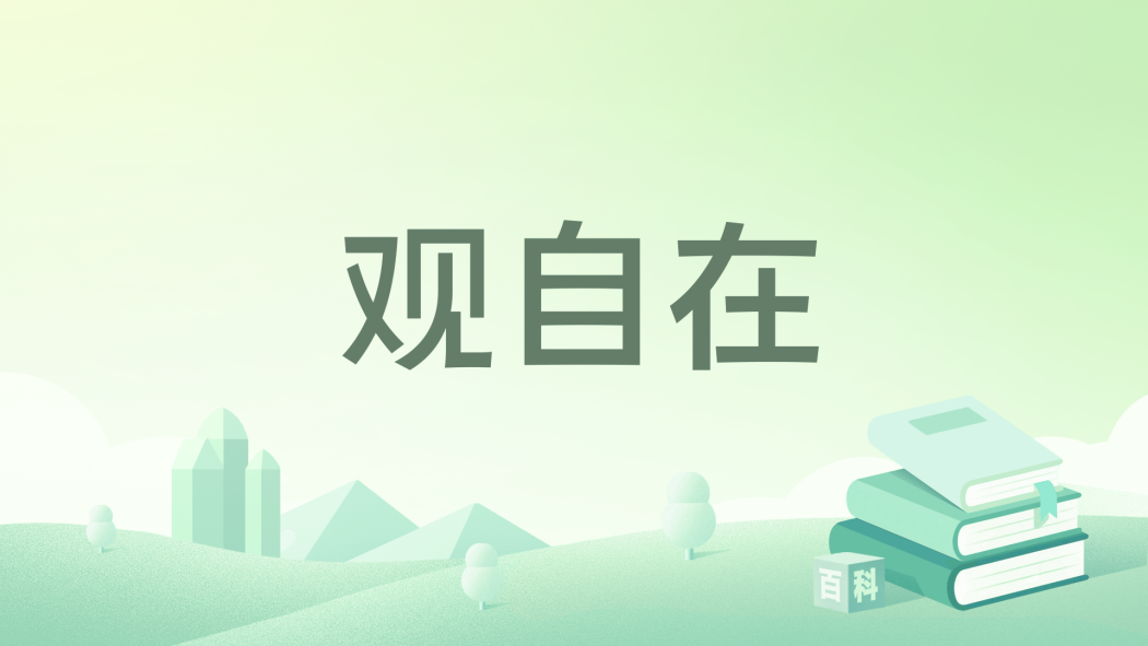 觀自在(李傳德創作的傳德體草書書法作品) 觀自在(李傳德創作的傳德體草書書法作品)