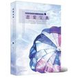 戀愛寶典(小說) 戀愛寶典(小說)