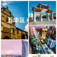 五華區(五華（雲南省昆明市下轄區）)