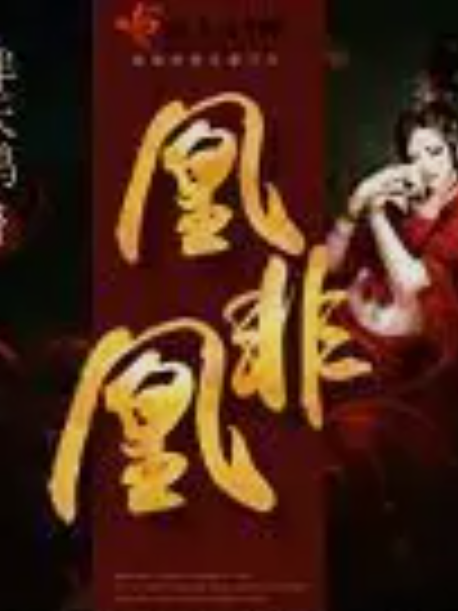 凰非凰 凰非凰