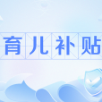 育兒補貼