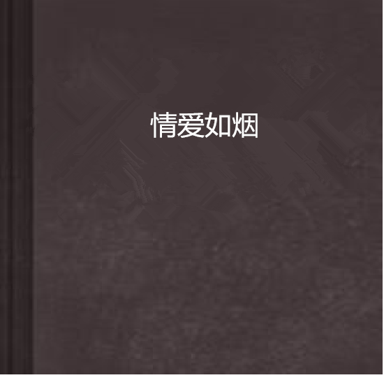 情愛如煙 情愛如煙