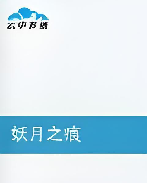 妖月之痕 妖月之痕