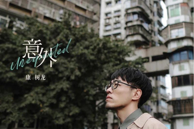 意外(2021年康樹龍演唱的歌曲) 意外(2021年康樹龍演唱的歌曲)
