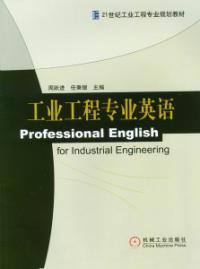 工業工程專業英語