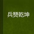 兵燹乾坤
