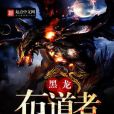 黑龍布道者 黑龍布道者