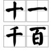 十一千百 十一千百