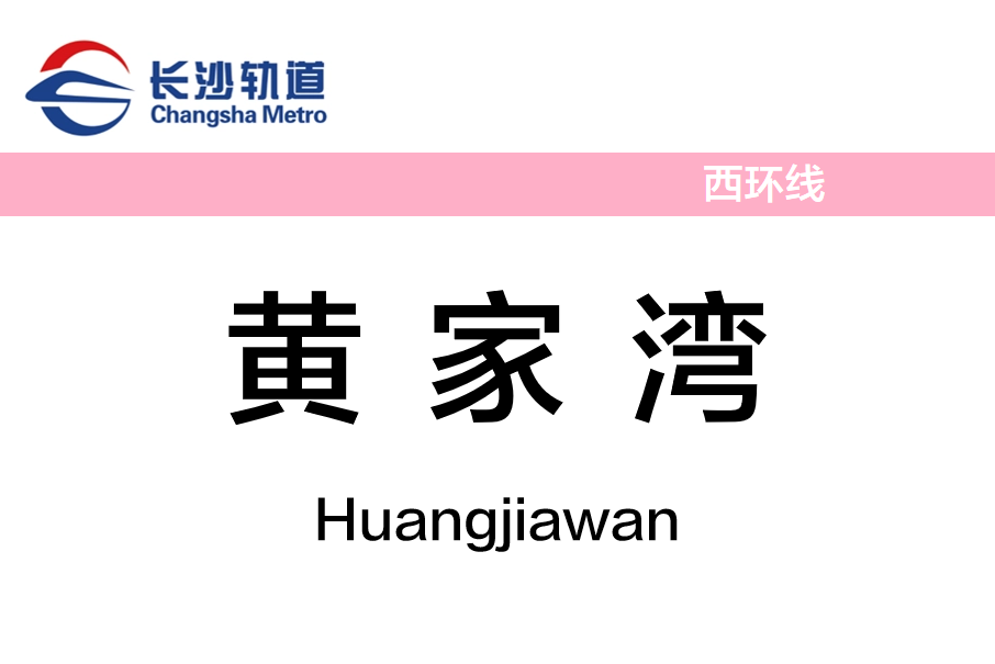 黃家灣站 黃家灣站