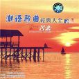 苦戀(潮汕經典情歌) 苦戀(潮汕經典情歌)
