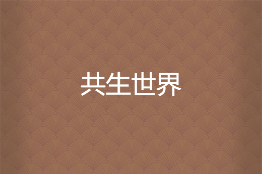 共生世界 共生世界