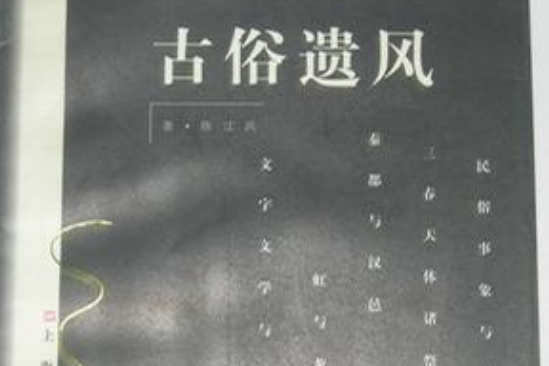 古俗遺風 古俗遺風