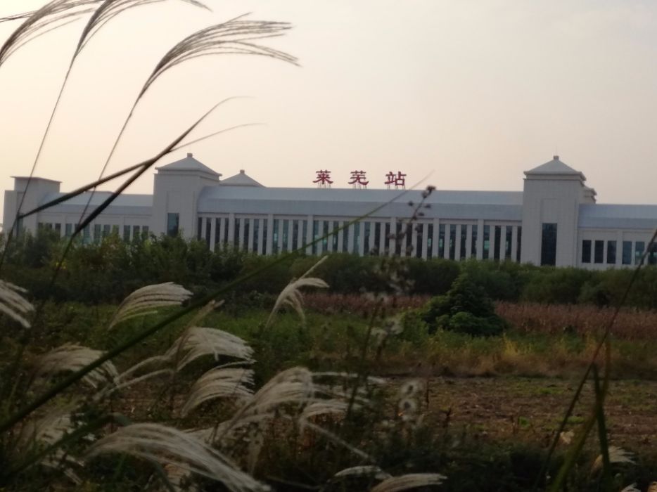 萊蕪站 萊蕪站