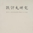 設計史研究 設計史研究