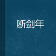 斷劍年 斷劍年