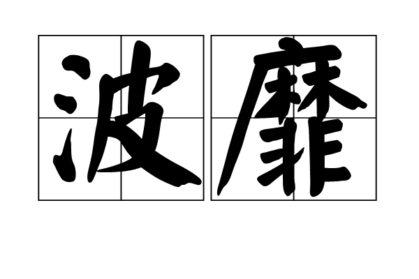波靡 波靡