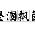 墜溷飄茵 墜溷飄茵