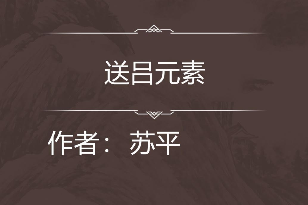 送呂元素 送呂元素