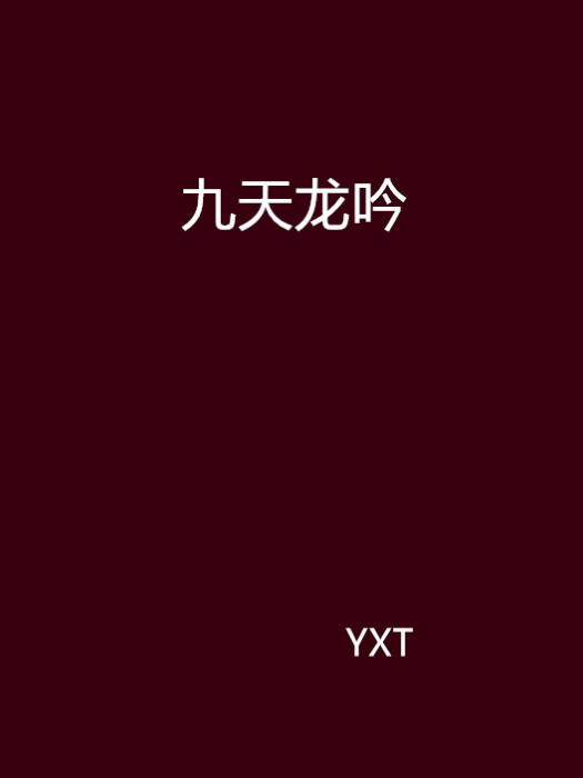 九天龍吟(YXT創作的網路小說) 九天龍吟(YXT創作的網路小說)