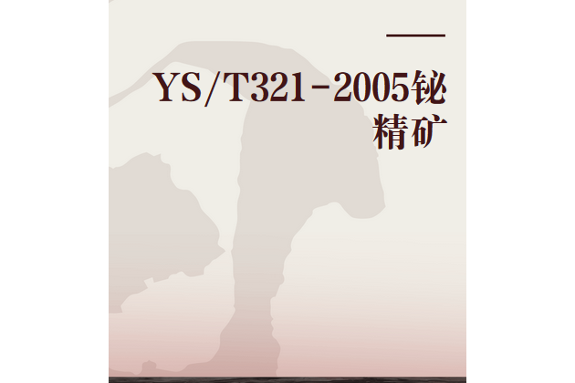 YS/T321-2005鉍精礦 YS/T321-2005鉍精礦