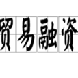 貿易融資