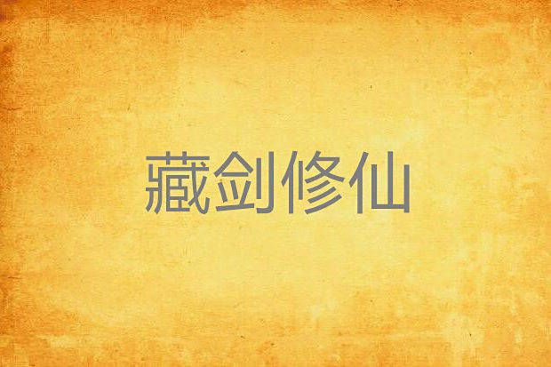 藏劍修仙 藏劍修仙