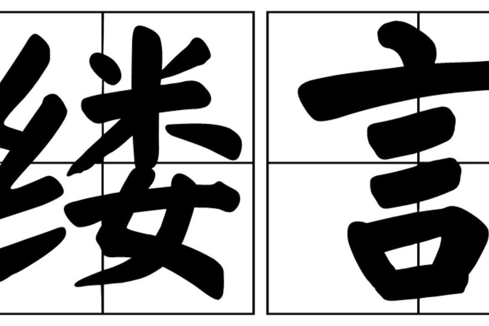 縷言 縷言