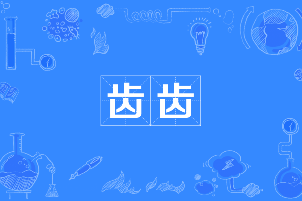 齒齒(四川方言) 齒齒(四川方言)