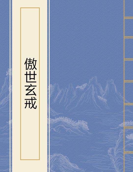 傲世玄戒 傲世玄戒