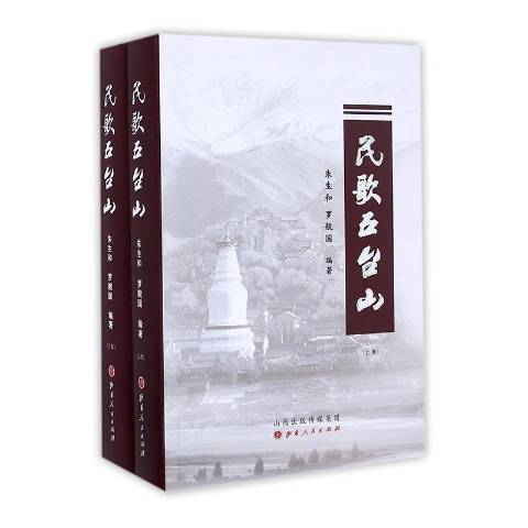 民歌五台山 民歌五台山