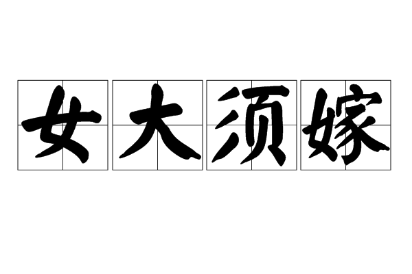 女大須嫁 女大須嫁