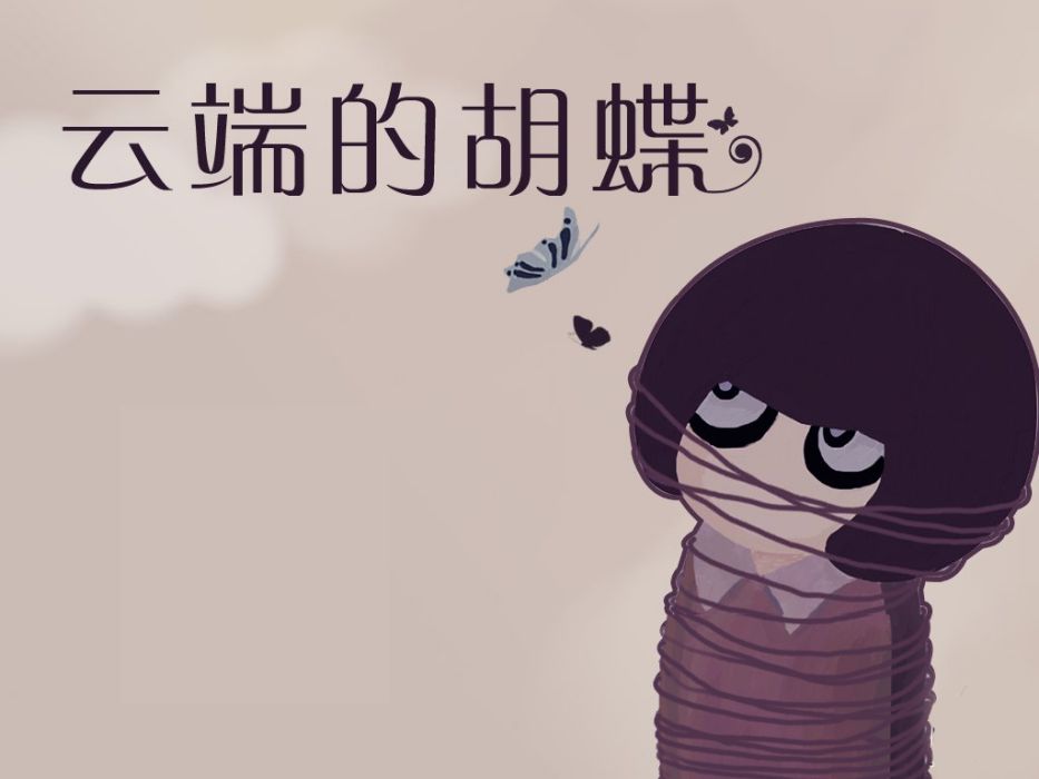 雲端的胡蝶 雲端的胡蝶