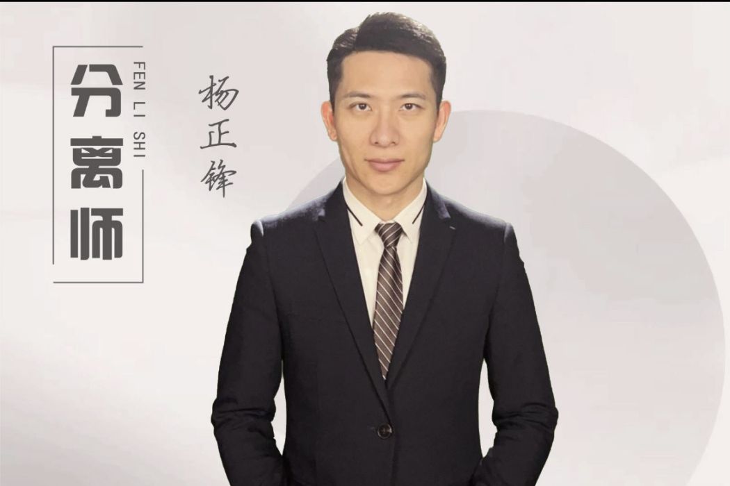 楊正鋒(分離師) 楊正鋒(分離師)