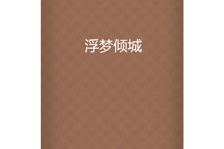 浮夢傾城 浮夢傾城