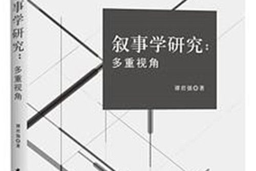 敘事學研究 敘事學研究