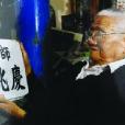 龔兆慶(醫師) 龔兆慶(醫師)